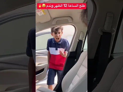 طلع الساعة 11 الظهر .. وندم 😂 #shorts #shortvideo #short #shortsfeed #shortsvideo #shortvideos #fun