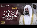 Download Lagu عطّر مسامعك بهذه التلاوة الشجية لسورة الصافات كاملة للشيخ ||هيثم الدخين لعام 1444هـ