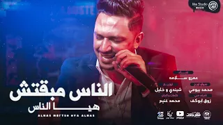 اغنية الناس مبقتش هى الناس  يادنيا كتاب ملوش كتالوج  الجبل عمرو سلامة  انتاج لايك استوديو ياسر الشيخ دندنها