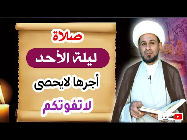 ⁣((صلاة ليلة الأحد)) أجرها لايحصى كما اخبرنا رسول الله ( ص ) لاتفوتكم
