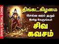 Lagu 🔴LIVE SONGS| திங்கட்கிழமை செல்வ வரம் பெற்றிட கேட்க வேண்டிய செல்வ சிவன் கவசம் | Sivan Bakthi Songs