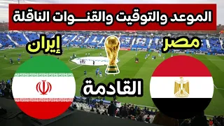موعد مباراة مصر وإيران القادمة في كأس العالم      والقن    وات الناقلة دندنها