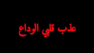 الوداع الوداع مصطفى الربيعي تصميم شاشة سوداء القصيده كامله 