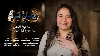موسيقى ترنيمه سلمولى ع العدرا   روجينا القمص دندنها