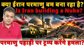 क्या ईरान परमाणु बम बना रहा है?  Is Iran building a Nuke ? परमाणु पहाड़ी पर ट्रम्प करेंगे हमला?