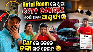 Hotel Room ରେ CCTV CAMERA ଦେଖି ଆମେ ଆଶ୍ଚର୍ଯ୍ଯ😳ଆଉ ଆମ Car ରେ କେତେ ଟଙ୍କା ଖର୍ଚ୍ଚ ହେଲା?😭
