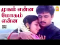 Download Lagu Mugam Enna - HD Video Song | முகம் என்ன மோகம் என்ன | Subash | Arjun | Revathi | Vidyasagar