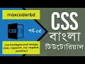 CSS Tutorial For Beginners In Bangla Part 5 CSS Background Image Image Size Repeat No-repeat