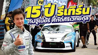 ความท้าทายใหม่ของจูเนียร์ 15 ปีที่หายไป ทำไมถึงกลับมา?
