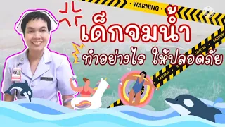 การจมน้ำในเด็กเกิดจากสาเหตุอะไรบ้าง