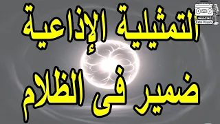 التمثيلية الاذاعية ضمير في الظلام كمال حسين سميحة أيوب 