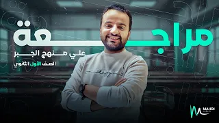 مراجعة على منهج الجبر ترم أول اولي ثانوي 2025 