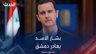 مسؤولان سوريان كبيران بشار الأسد غادر دمشق إلى وجهة غير معلومة 