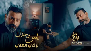تركي العلي بس وحدك Turki Al Ali Bas Wahdak Official Music Video 2025 