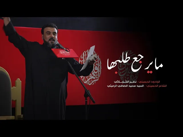 ⁣ما يرجع طلبها  |  نصير الكربلائي