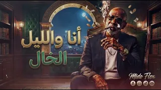 أنا والليل  الأغنية التي كسرت التيك توك        الخال                                                دندنها