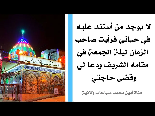⁣لا يوجد من أستند عليه في حياتي فرأيت صاحب الزمان ليلة الجمعة في مقامه الشريف ودعا لي وقضى حاجتي
