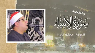 رحلة إيمانية مع سورة الأنبياء بصوت الشيخ محمود الشحات أنور   المريوطية محافظة الجيزة دندنها