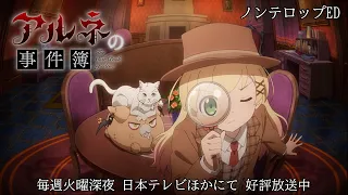 YouTube影片, 內容是阿爾涅事件簿 的 ED