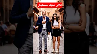 شيباني مكيحشمش MoroccanAI Darijavibes Funnyoldman Aivideo Moroccangirl Viralshort Aicomedy  شيباني مكيحشمش MoroccanAI Darijavibes Funnyoldman Aivideo Moroccangirl Viralshort Aicomedy