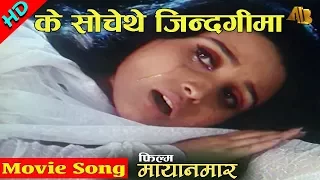 k sochethe jindagima mayanamar movie song udit narayan jha u0026 deepa jha