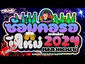 Download Lagu #เพลงแดนซ์เบสหนัก อุ่นเครื่องต้อนรับปีใหม่ 2024 - 🍻 ซ้อมคอ ก่อนลงสนามจริง โครตมันส์ โจ๊ะๆ [AONWARP]