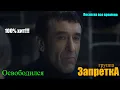 Download Lagu группа Запретка Освободился
