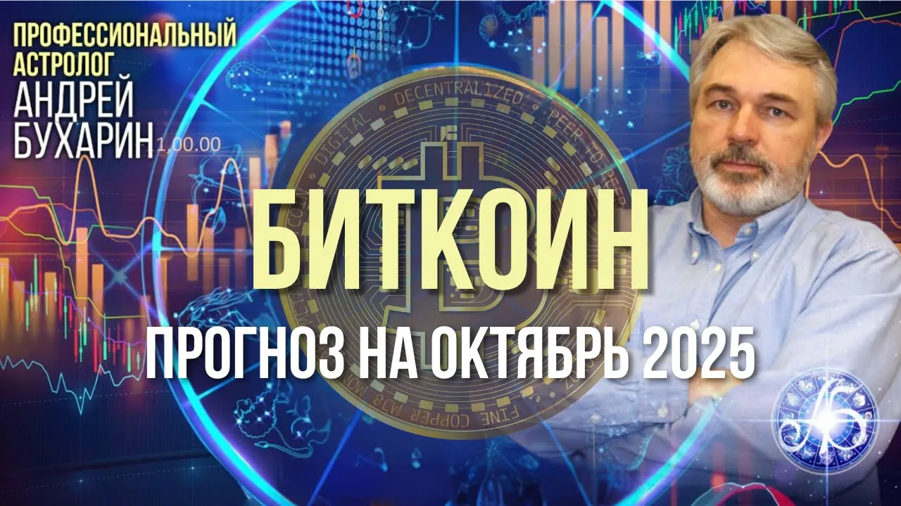 Биткоин - прогноз на октябрь 2025. Андрей Бухарин.