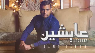 رامي صبري   عايشين   تتر مسلسل الخروج دندنها