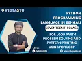 Python programming language in bengali for loop part 4