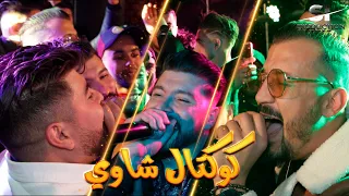 Djalil Taibi Imad Bacha Mohamed Djeffal جليل طايبي و مؤمون باشا و عماد باشا كوكتال شاوي 2021  Djalil Taibi Imad Bacha Mohamed Djeffal جليل طايبي و مؤمون باشا و عماد باشا كوكتال شاوي 2021