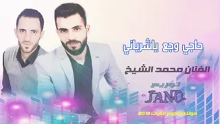 اغنيه محمد الشيخ حاجي وجع يا شرياني انقضى عمري امانه 