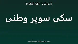 How To Pronounce سکی سوپر وطنی  How To Pronounce سکی سوپر وطنی