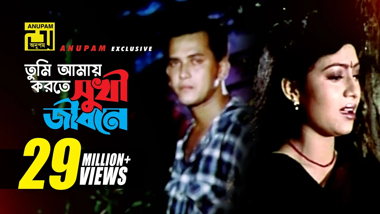 Tumi Amay Korte Shukhi l তুমি আমায় করতে সুখী l HD | Salman Shah & Shabnur | Tomake Chai | Anupam