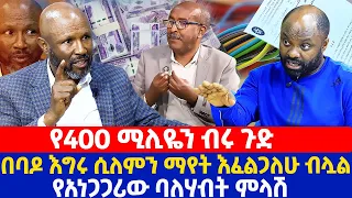 የ400 ሚሊዬን ብሩ ጉድ በባዶ እግሩ ሲለምን ማየት እፈልጋለሁ ብሏል የአነጋጋሪው ባለሃብት ምላሽ 