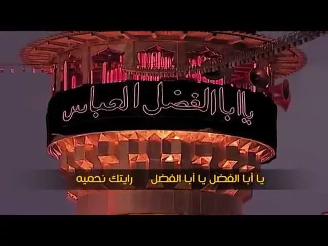 ⁣يا ابا الفضل - الحاج جليل الكربلائي