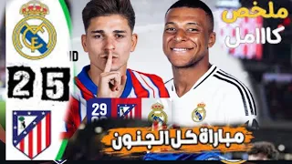 ملخص مباراة ريال مدريد واتلتيكو مدريد 2 5 اليوم أتلتيكو يدهس ريال مدريد بخماسية تاريخية 