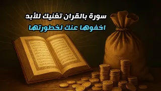 لن يخبرك بها أحد لخطورتها سورة جلب المال والغنى مدى الحياة خلال يوم حقا معجزة 