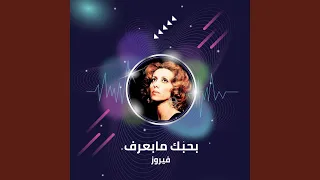 بحبك مابعرف دندنها