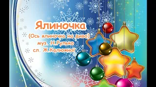 Ялиночка Ось ялиночка на диво муз Н Рулько сл Ж Калюжної з текстом для розучування 