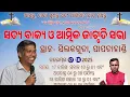 Lagu ସତ୍ୟ ବାକ୍ୟ ଓ ଆତ୍ମିକ ଜାଗୃତି ସଭା ସିଲକ ଗୁଡା, MESSAGE BY: REV.NIRANJAN TURUK #odiabibletutorial