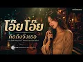 โอ๊ย โอ๊ย - นกร้องเพลง | แจ้ ดนุพล Cover | Neo-Soul Acoustic Live Session