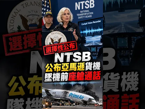 鐵口直斷又中|NTSB 公布亞馬遜貨機意外前錄音