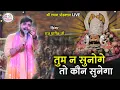 Download Lagu ना जाने कितने बिगड़े काम बना दिए इस भजन ने | tum na sunoge to kaun sunega | raj pareek bhajan