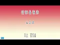 《这样就很好》 李玖哲 【高音质歌词版】 中文拼音