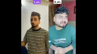 مقارنه بين رقم 1 ورقم 2 منو الأفضل بيهم جاوبو في التعليقات اكسبلور ترند ضحك لايك اشتراك تحشيش 