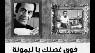 فريد الاطرش فوق غصنك يا لمونة                 دندنها