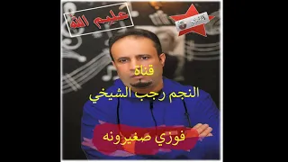 حـصـررري اغـنـيـة عـلـيـم الله مـن ألـبـوم الـفـنـان فـوزي صـغـيـرونـه تـسـجـيـل اسـتـوديـو 