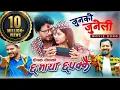 Download Lagu JUNKO JUNELI song CHHA MAYA CHHAPAKKAI.- Deepak ,Keki, Jitu, Kedar, Shupushpa, Buddhi, Rajani
