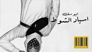                                        ابيوسف و ليل بابا   اسياد الشوط دندنها